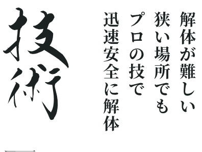 解体が難しい狭い場所でもプロの技で迅速安全に解体