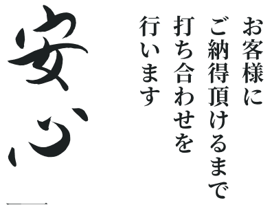 お客様にご納得いただけるまで打ち合わせを行います